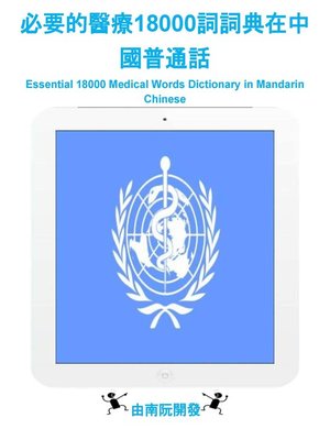 cover image of 必要的醫療18000詞詞典在中國普通話